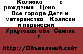 Коляска APRICA с рождения › Цена ­ 7 500 - Все города Дети и материнство » Коляски и переноски   . Иркутская обл.,Саянск г.